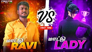 மாட்டு RAVI🔥 Ah! ILLA மாட்டு LADY🔥 Ah! || FIRST TIME ME AND MY WIFE GAMEPLAY🔥 1 VS 1 FREE FIRE MAX