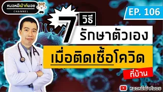 7 วิธีรักษาโควิดที่บ้าน ด้วยตัวเอง | เม้าท์กับหมอหมี EP.106