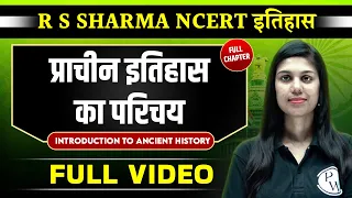 प्राचीन इतिहास का परिचय FULL INTRODUCTION | Ancient History RS Sharma | UPSC Preparation ⚡