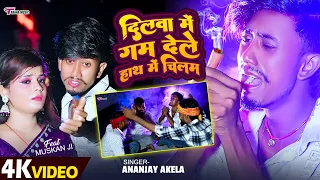 #ViralVideo दिलवा में गम देले हाथ में चिलम | #Ananjay Akela | Dilawa Me Gam Dele #Fefda Khatam Re