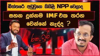 රතු ඉරේදී සෝමේ අහපු ප්‍රශ්න! මහමැතිවරණයේදී සීයලාට නාමයෝජනා දෙනවාද?