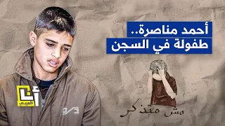 إسرائيل ترفض إنهاء العزل الانفرادي للأسير الفلسطيني أحمد مناصرة وسط تردي حالته الصحية والنفسية