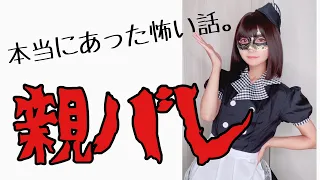 本当にあった怖い話(親バレ)