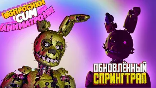 ВА: ОБНОВЛЁННЫЙ СПРИНГТРАП | FNaF Анимация