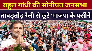 Rahul Gandhi LIVE राहुल की ताबड़तोड़ रैली से हरियाणा के बदल गए सारे समीकरण सोनीपत जनसभा