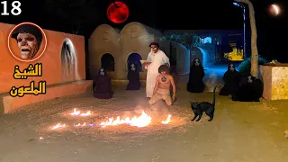 الشيخ الملعون والجن جولنا البيت علشان ياخدو الكتاب وينتقمو مننا😱