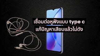 ต่อหูฟังแบบ Type C เข้ามือถือ Android