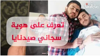 سجين سابق يتعرف على صور معظم السجانين في سجن #صيدنايا ويشرح مهام كل منهم