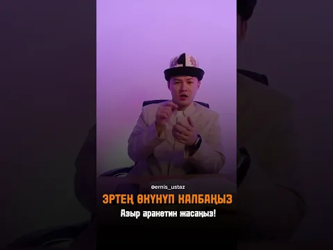 Эртен өкүнүп калбаңыз! #nasaatmedia #ustaz_ernis #любовь #поэзия #насаатмедиа #rek #хадис #muslim