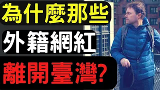 為什麼外籍網紅都離開台灣了? l 有發生什麼事嗎? l 我也要離開臺灣嗎? l Why are foreign Youtubers leaving Taiwan?