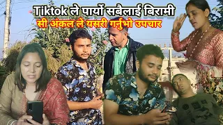 TIKTOK बन्दले यसरी पार्यो बिरामी !! Tiktok बन्द ठीक कि बेठीक? || Laxmi Sharma
