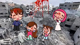 فيلم( أنا بنت فلس*طين)🥺😭قصة تقطع القلوب💔😭قصة حزينة لأسرة فلس*طينية 😞🥺أفاتار-ورلد | Avatar world