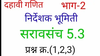 10th math दहावी गणित भाग 2 सरावसंच 5.3 प्रश्न क्र. 1,2,3