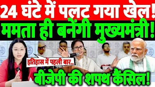 24 घंटे में पलट गया खेल !ममता ही बनेगी मुख्यमंत्री!बीजेपी का शपथ कैंसिल!@thenationind 