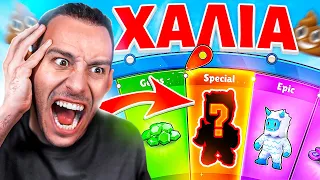ΤΟ ΠΡΩΤΟ ΜΟΥ SPECIAL SKIN ΕΙΝΑΙ ΧΑΛΙΑ ΣΤΟ STUMBLE GUYS !!!