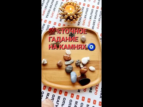 💯СУДЬБА ГОТОВИТ ВАМ ПОДАРОК🎁❗❗❗ ГАДАНИЕ НА КАМНЯХ🧿
