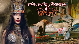 মিশরের সৌন্দর্যের রানী ক্লিওপেট্রার শেষ পরিনতি কি হয়েছিল জানলে অবাক হবেন। History of Cleopatra