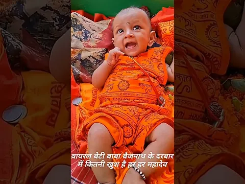 बिटिया की डोली लेकर पहुच गये देवघर मिथलेश बम #shorts #viral #mahakal #mahadev #bholenath #shiv #mega