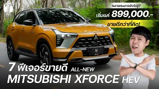 ขายดีกว่าที่คิด! 7 ฟีเจอร์ขายดี ALL-NEW MITSUBISHI XFORCE HEV ที่หลายคนอาจยังไม่รู้? - [ที่สุด]