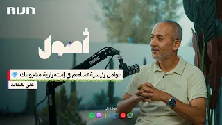 بودكاست أصول | كيف ممكن مشروعك يواجه أزمات السوق الليبي ؟