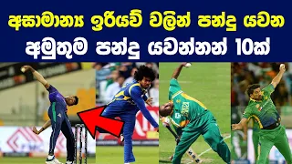 අසාමාන්‍ය ඉරියව්වලින් පන්දු යැවූ අමුතුම පන්දු යවන්නන් 10ක් | 10 bowlers with unusual bowling actions