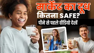 क्या आप सही दूध पी रहे हैं जानिए हकीकत_Packed milk Healthy or not