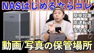 【NASデビューはこれ！】設定が簡単すぎ！UGREEN DH4300 Plusで始める「自分だけのクラウド」クラファンで 10億集めた話題 NASストレージ！