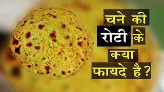 चने की रोटी से क्या फायदे होते है ?Benefits of Chana