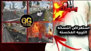 تحميل واستعراض النسخه الليبيه المحسنه gta sa للاندرويد