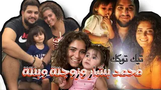 محمد بشار وزوجتة وبنته على التيك توك😍