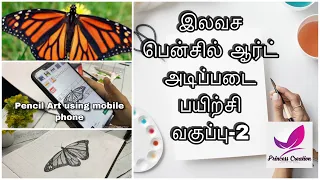இலவச பென்சில் ஆர்ட் அடிப்படை பயிற்சி வகுப்பு-2 ||Drawing class ||pencil art || PrincessCreation