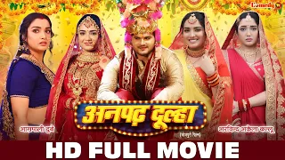 अनपढ़ दूल्हा | HD FULL MOVIE | Aamrapali Dubey, Arvind Akela | Anpadh Dulha | Full Bhojpuri Movie