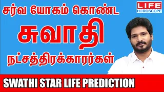 𝗦𝘄𝗮𝘁𝗵𝗶 𝗡𝗮𝘁𝗰𝗵𝗮𝘁𝗵𝗶𝗿𝗮𝗺 | சுவாதி நட்சத்திரம் பலன்கள் | 𝗟𝗶𝗳𝗲 𝗛𝗼𝗿𝗼𝘀𝗰𝗼𝗽𝗲