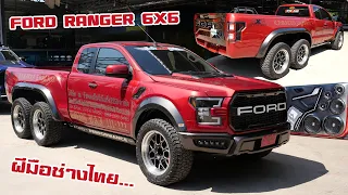 ช่างไทยไม่ธรรมดา Ford Ranger 6x6 คันแรกในไทย แปลง F-150 สร้างชุด 6 ล้อ จากภูเก็ต : รถซิ่งไทยแลนด์