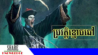 ប្រវត្តិខ្មោចឆៅចិន - Chinese Hopping Vampires