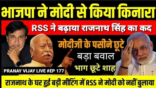 बड़ा खुलासा : PM मोदी का कद घटाने के मूंड में RSS , जल्द होगा धमाका | pranay vijay live | PTV HINDUST