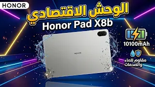 الوحش الاقتصادي من هونر HONOR Pad X8b