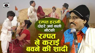 दोहरे अर्थ वाली नौटंकी - Bavne Ki Shaadi - Rampat Harami Latest Nautanki In Hindi 2021