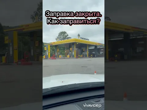 Заправка закрыта. Бензина нет. Как заправиться?￼