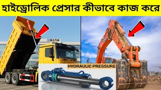 এই মেশিন গুলো কীভাবে এত শক্তি উৎপন্ন করে? hydraulic pressure working principle