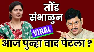 🔴 धनंजय मुंडे आणि पंकजा मुंडे यांच्यात पुन्हा वाद ?  Dhanjay Munde On Pankja Munde Today