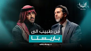 من طبيب الى باريستا - د. يوسف عبدالمحسن مالك - #بودكاست_البنا⁩