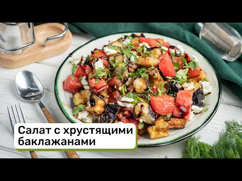 Салат с хрустящими баклажанами