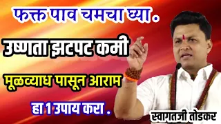उष्णता झटपट कमी होईल या उपायाने | मूळव्याध नवीन उपाय |Swagat todkar mulvyadh upay ,स्वागत तोडकर