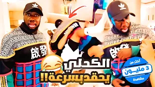 اتفقنا نعصب الكحلي وفرشنا كلنا 😂💔
