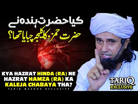 Kya Hazrat Hinda (RA) Ne Hazrat Hamza (RA) Ka Kaleja Chabaya Tha? | Mufti Tariq Masood