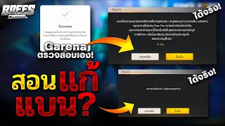 Free Fire สอนแก้แบนฟีฟาย⚡(โดนแบนมั่ว)🚫ได้จริง100%✅ทีมงาน Garena Free Fire ตรวจสอบเอง!!✅ [FFCTH]