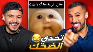 تحدي الضحك على الريلز مع عمر عبد الرحمن!😂💔