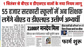 बीएड व डीएलएड अभ्यर्थियों के लिए खुशखबरी, 55 हजार सरकारी स्कूलों में बनेंगे शिक्षक