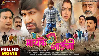मैं मायके चली जाऊंगी | Full HD Bhojpuri Movie | #Dinesh Lal Yadav | #Aamrapali Dubey | Action Drama